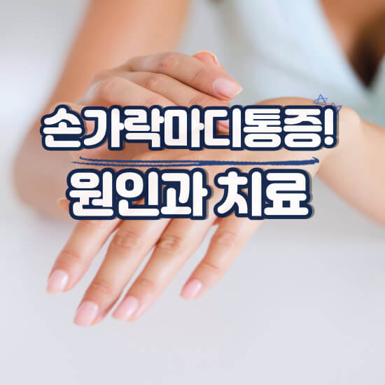 손가락마디통증