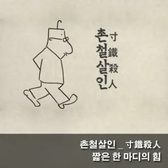 촌철살인 뜻 유래 예문 반대말 유의어 설명_11