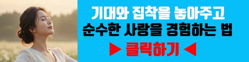 조건 없는 사랑 정화: 기대와 집착을 놓아주고 순수한 사랑을 경험하는 법
