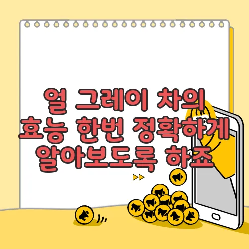 얼 그레이 차의 효능 한번 정확하게 알아보도록 하죠