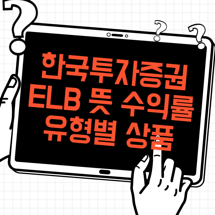 한국투자증권 ELB 뜻 수익률 유형별 상품