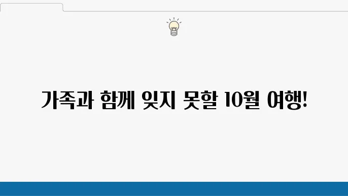 10월 가족여행지 추천 (10월 가족여행)
