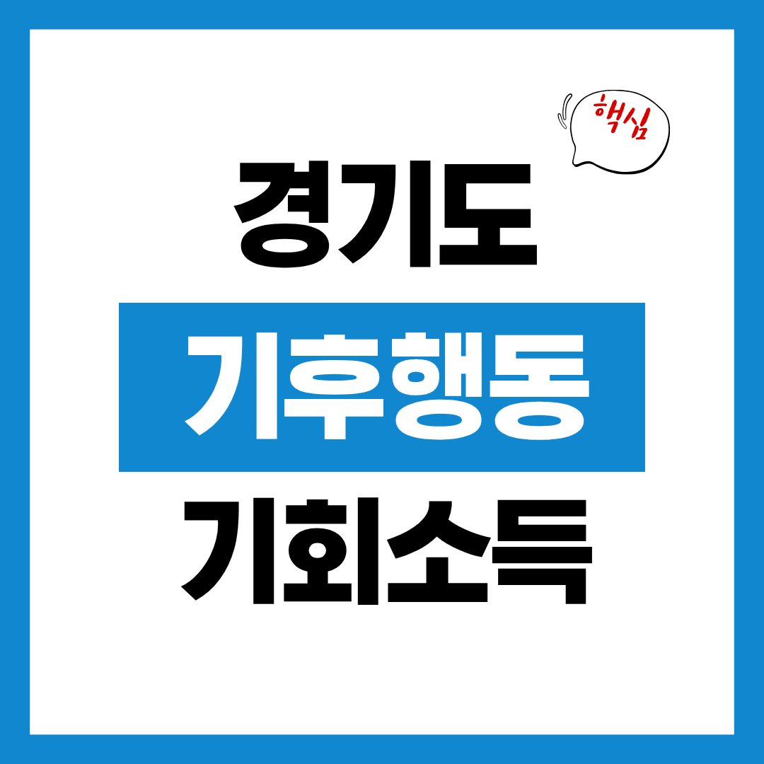 경기도 기후행동 기회소득 신청자격과 신청방법 알아보고 바로 신청하기!