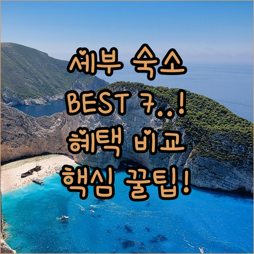 세부 숙소 추천 베스트 7 위치 시설..