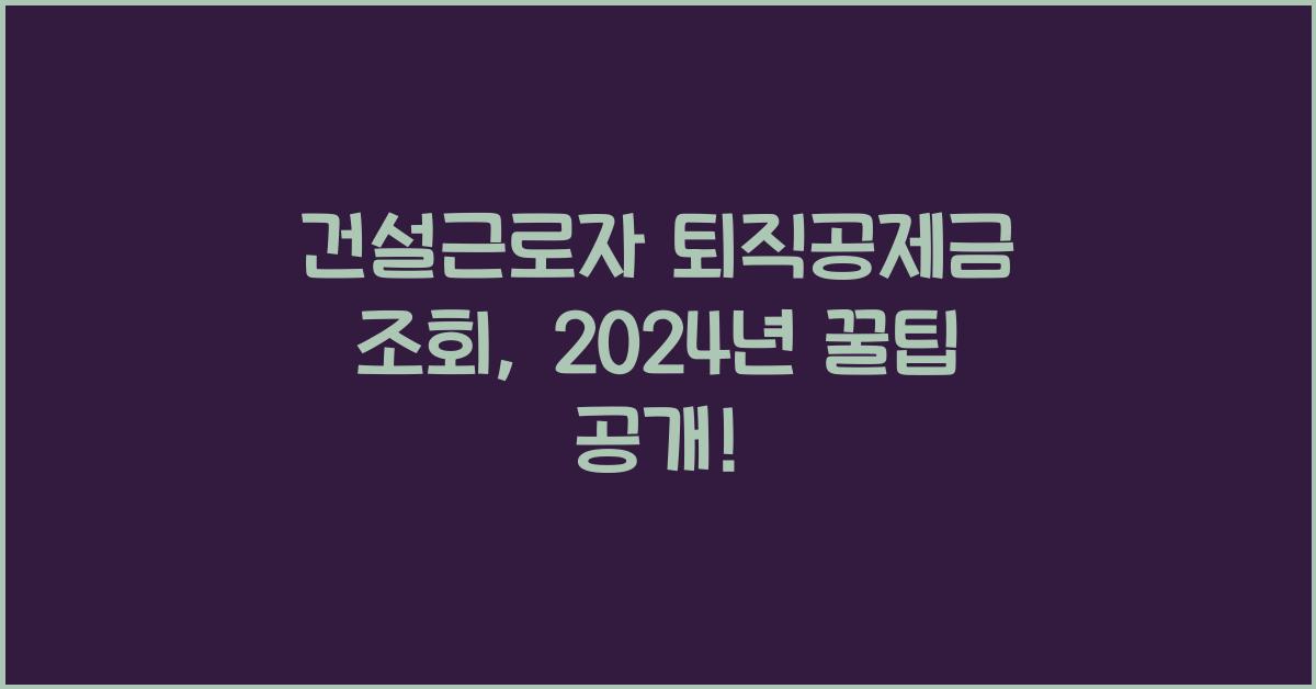 건설근로자 퇴직공제금 조회