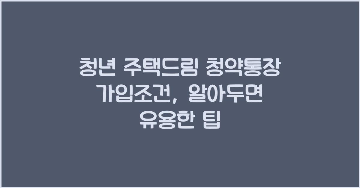 청년 주택드림 청약통장 가입조건