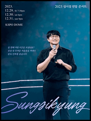 2023 성시경 연말 콘서트