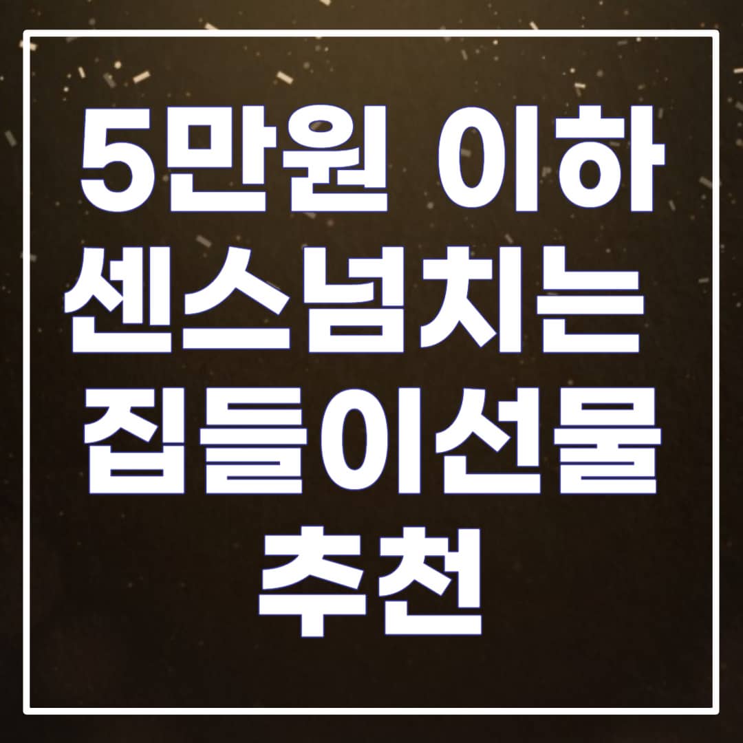 5만원 이하 집들이 선물 추천