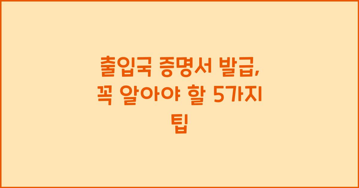 출입국 증명서 발급