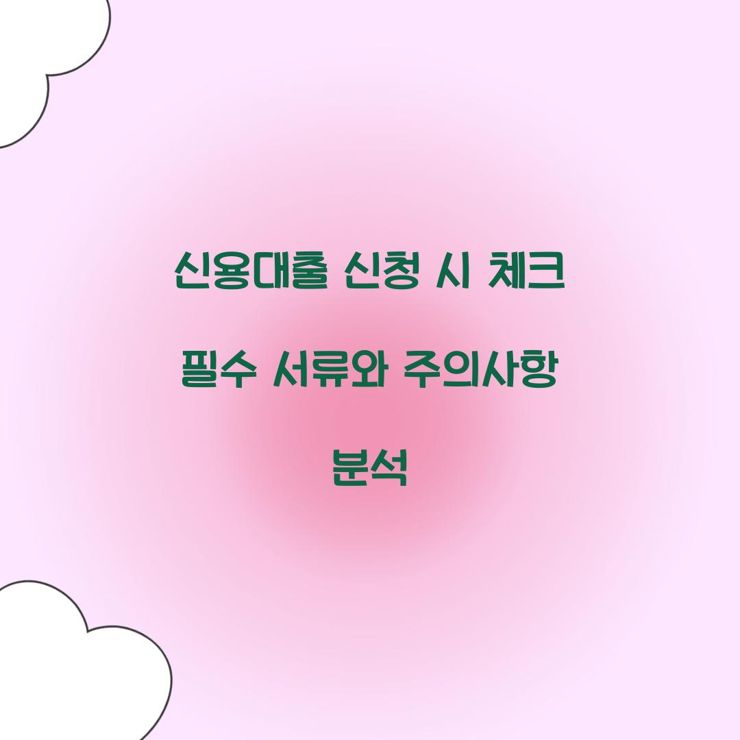 신용대출 신청 시 체크