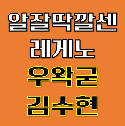 알잘딱깔센 레게노