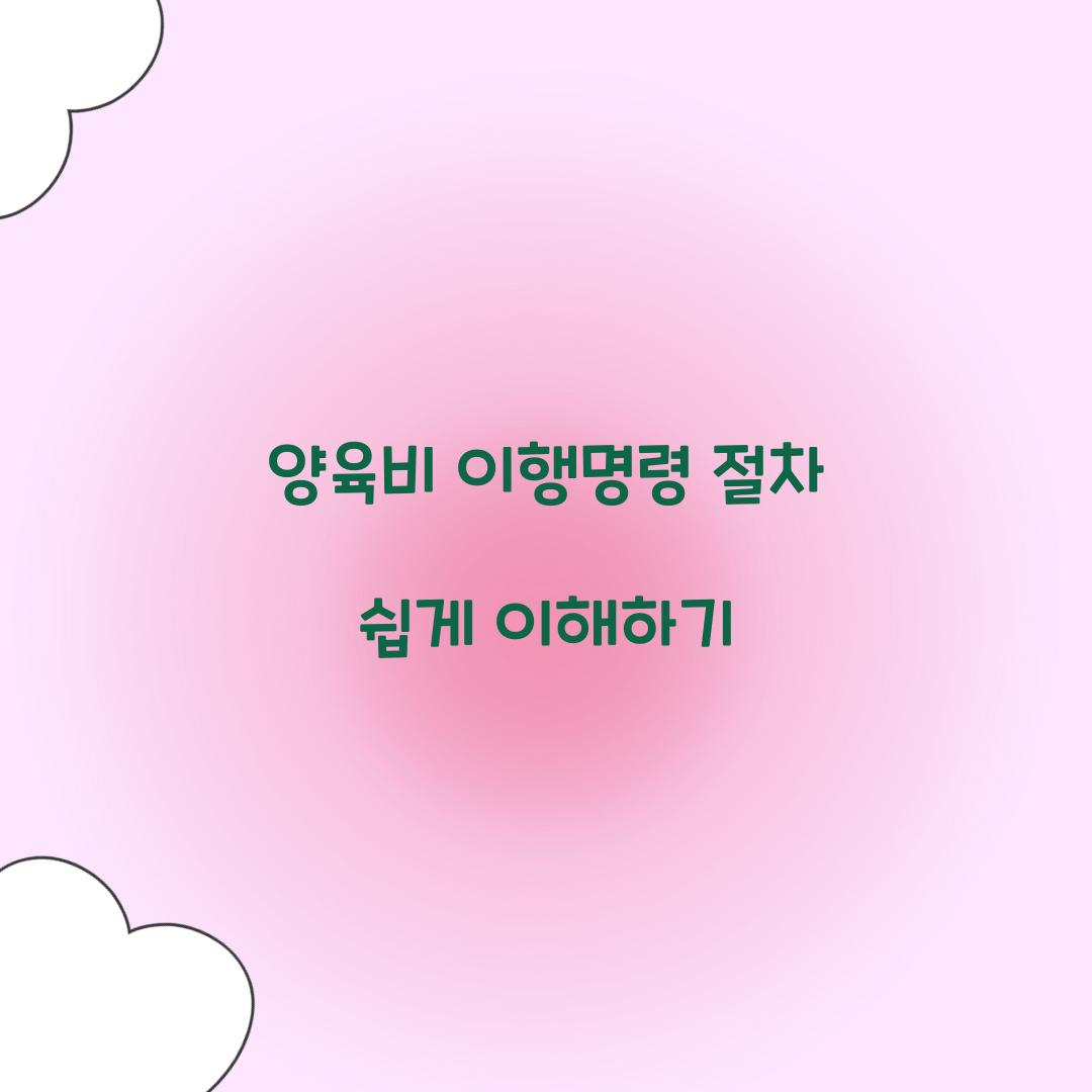 양육비 이행명령 절차