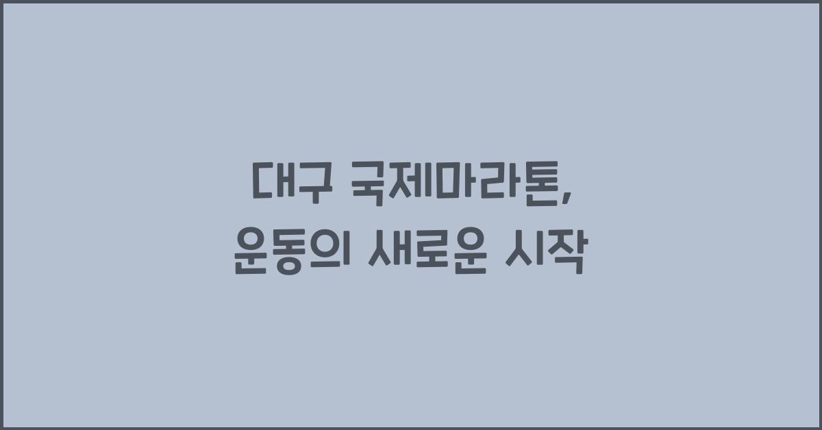 대구 국제마라톤