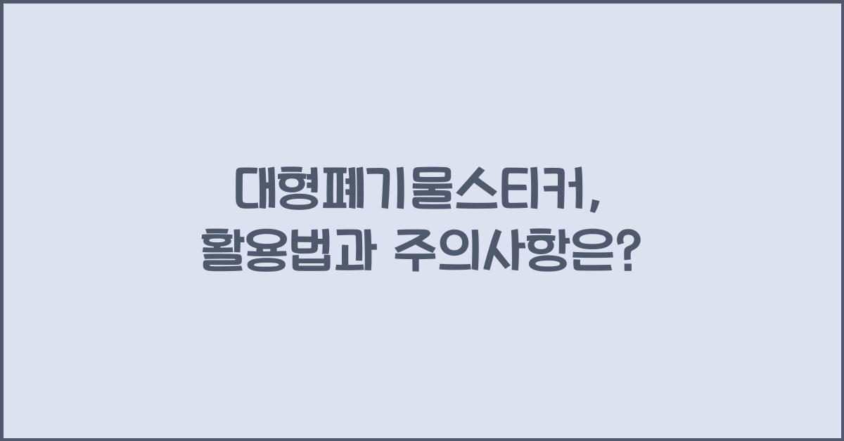 대형폐기물스티커