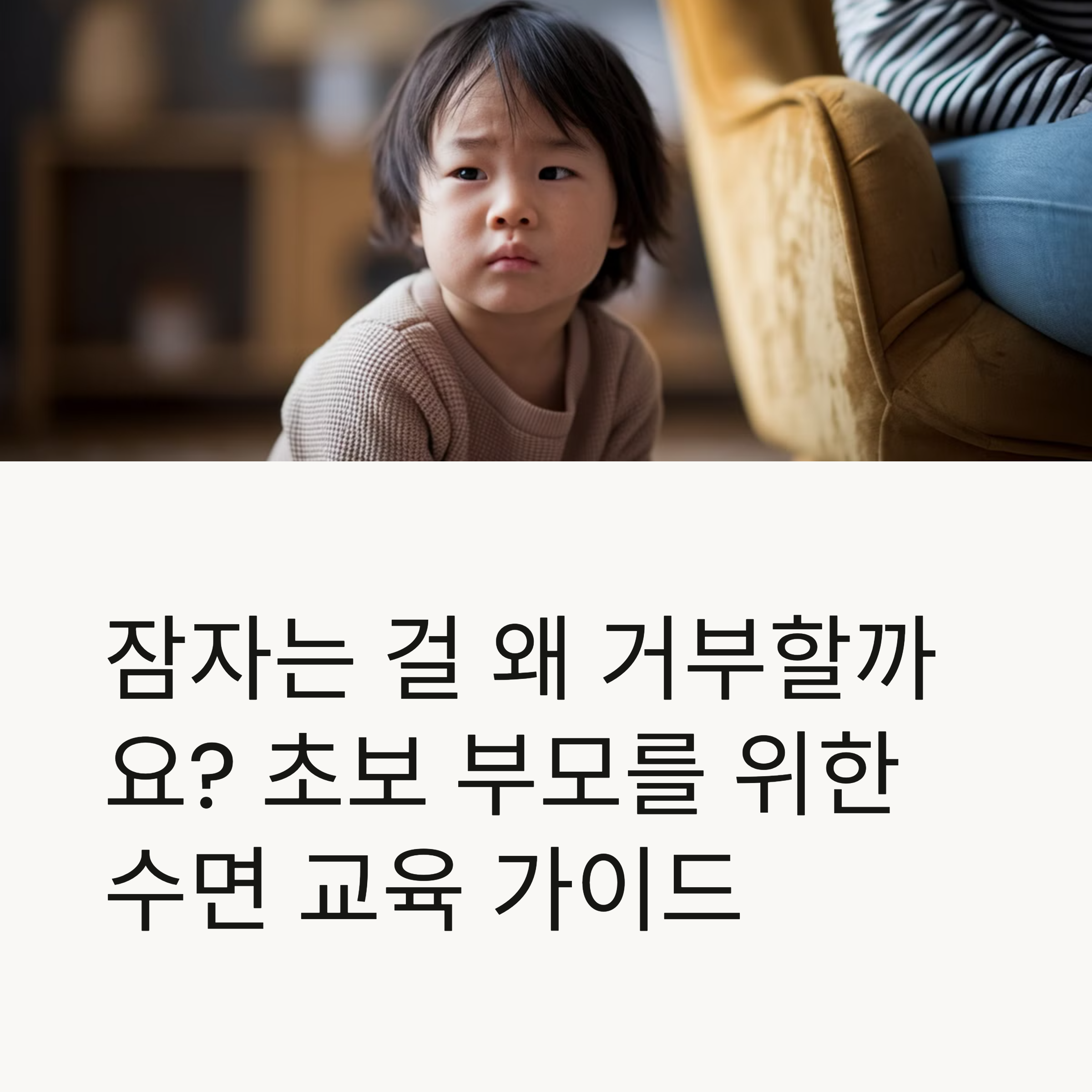 잠자는 걸 왜 거부할까요? 초보 부모를 위한 수면 교육 가이드