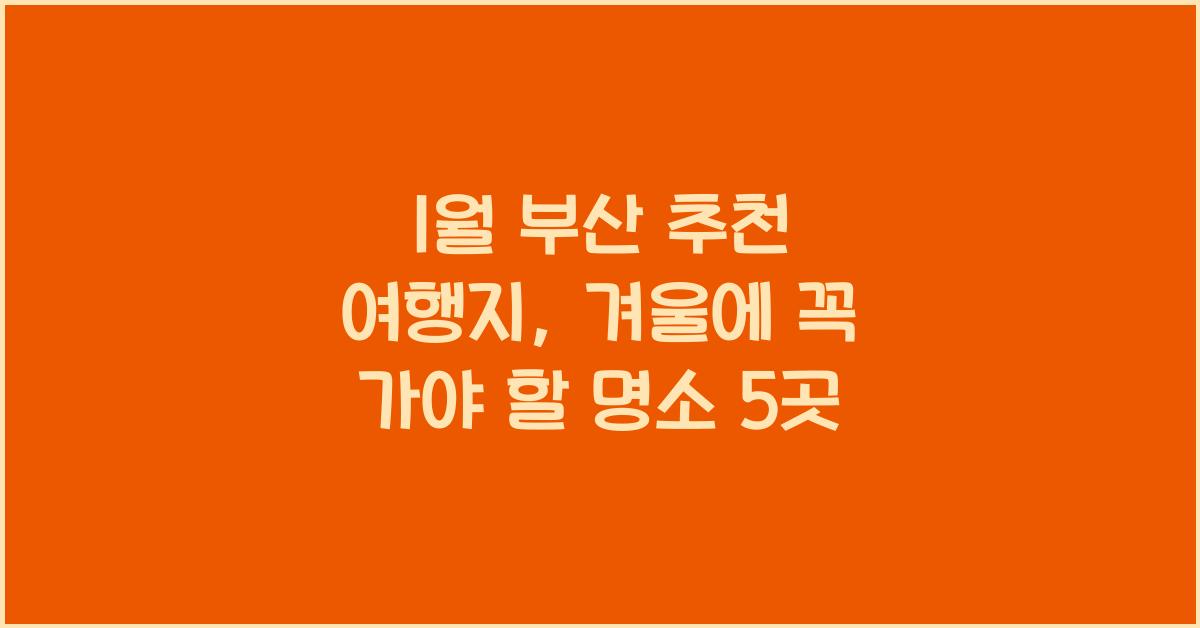 1월 부산 추천 여행지