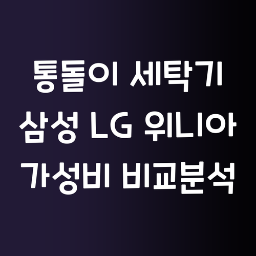 가성비 통돌이 세탁기 추천 삼성 vs..