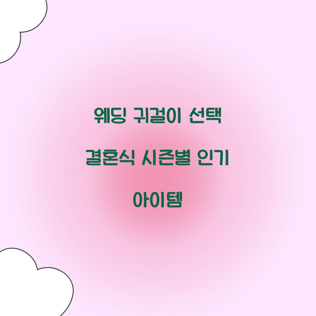 웨딩 귀걸이 선택 결혼식 시즌별 인기 아이템 