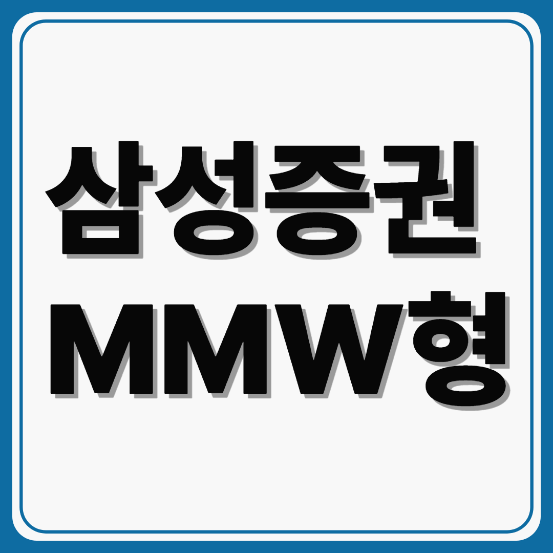 삼성증권 MMW형, 안전하게 운용하는 똑똑한 자산 관리 방법