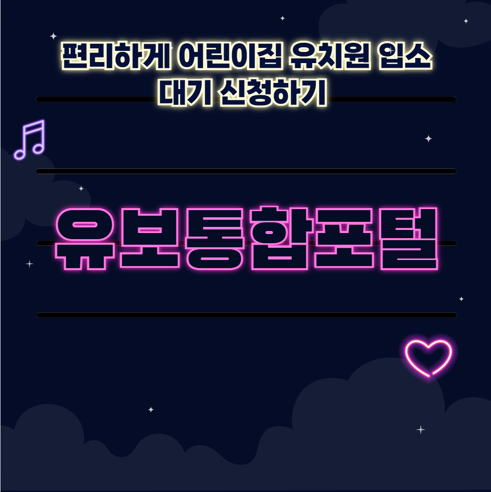 유보통합포털로 편리하게 어린이집 유치원 입소 대기 신청하기 🌱