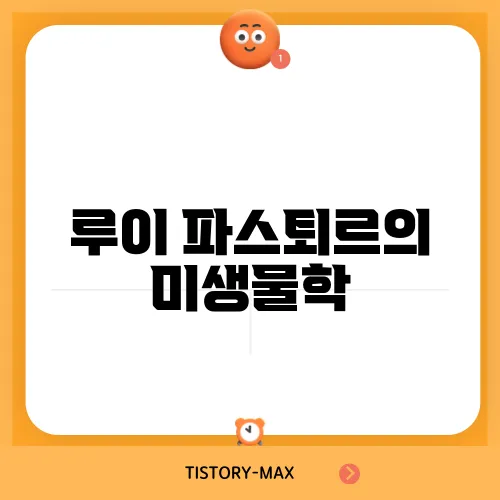 루이 파스퇴르의 미생물학