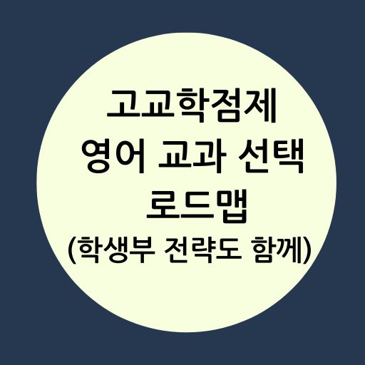고교학점제 영어 선택 과목 로드맵