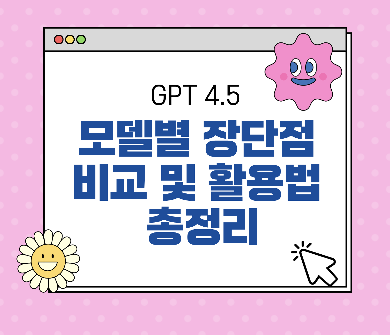 GPT-4.5 출시! GPT 모델별 장단점 비교 및 활용법 총정리