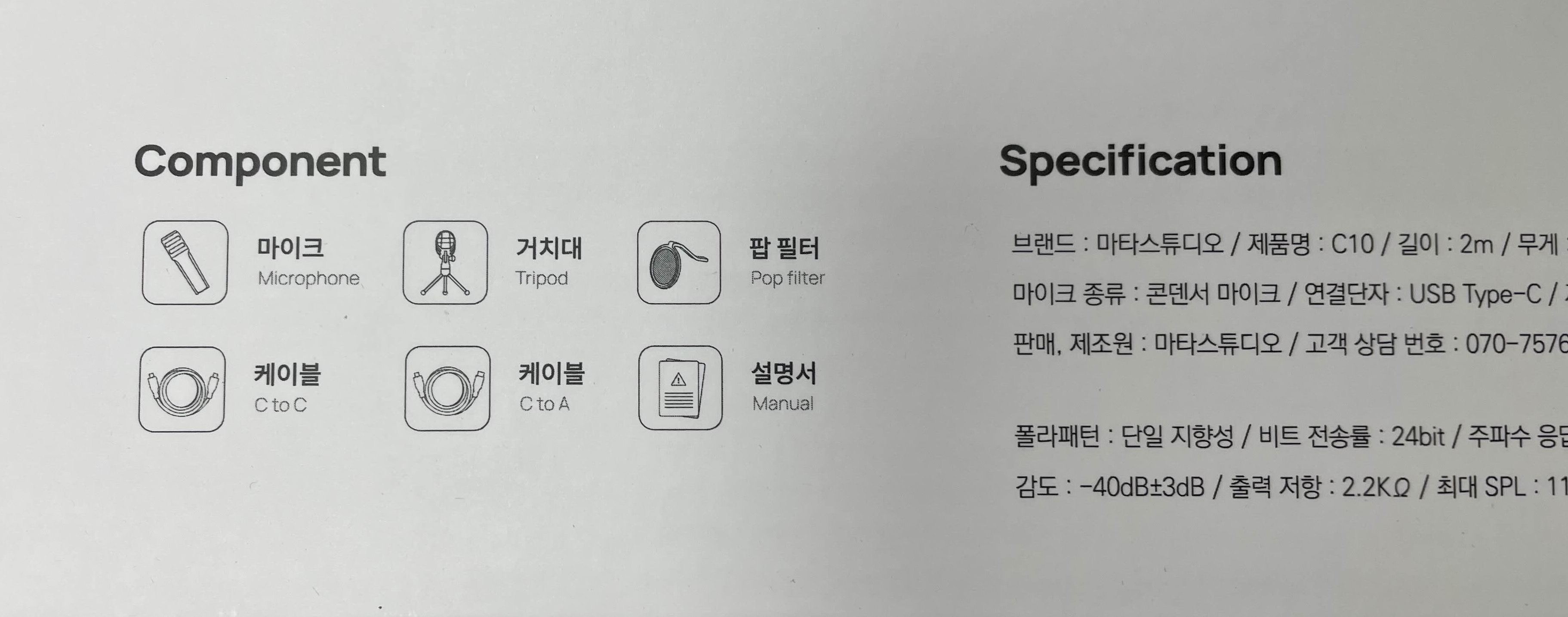 마타 스튜디오 C10 구성품
마이크 거치대 팝필터 케이블 설명서