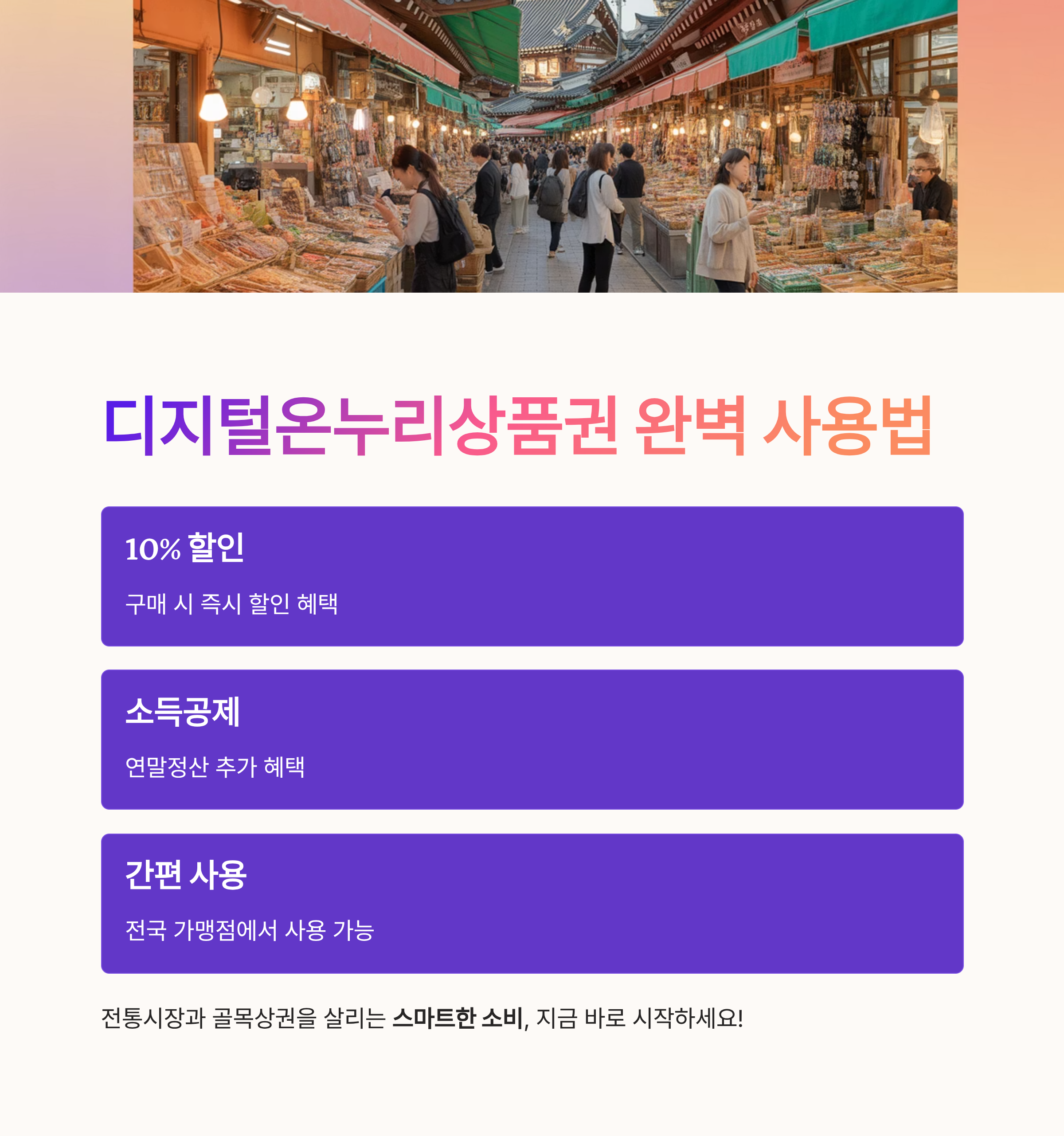 10% 할인 + 소득공제까지! 디지털온누리상품권 완벽 사용법 총정리