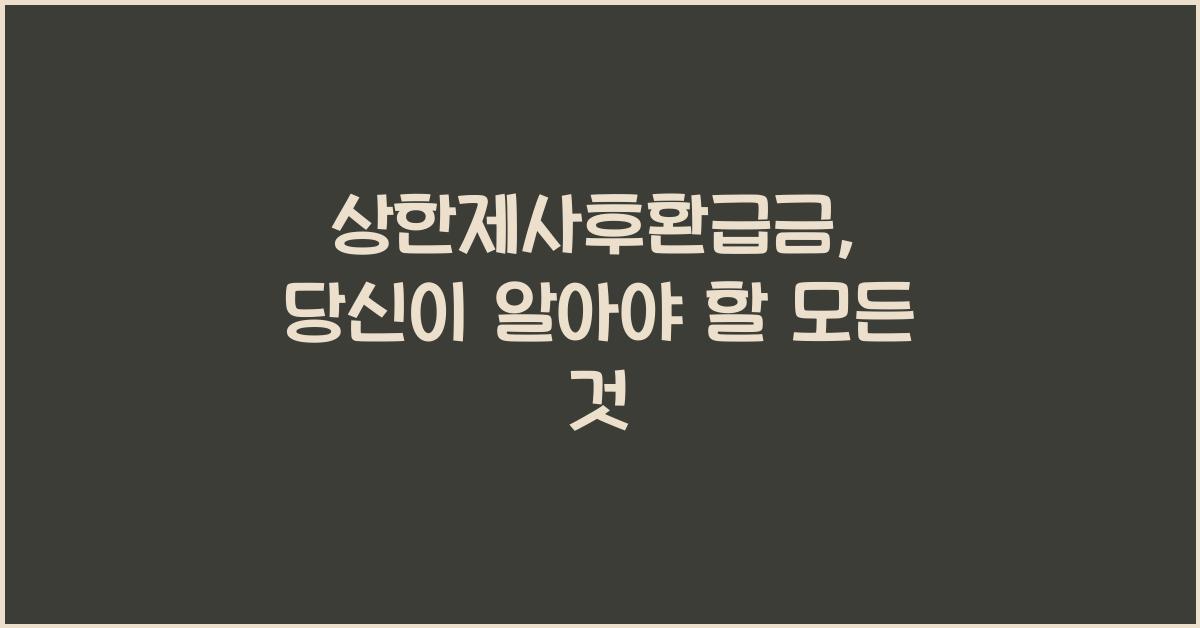상한제사후환급금