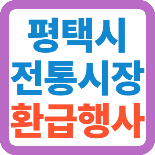 평택시-전통시장-환급행사