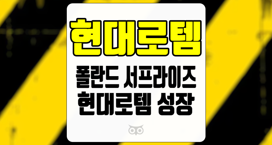 현대로템, 방위산업의 새로운 전환점과 미래 성장 가능성