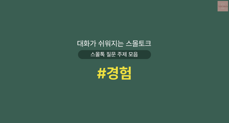 경험 대화가 쉬워지는 스몰토크 스몰톡 질문 주제