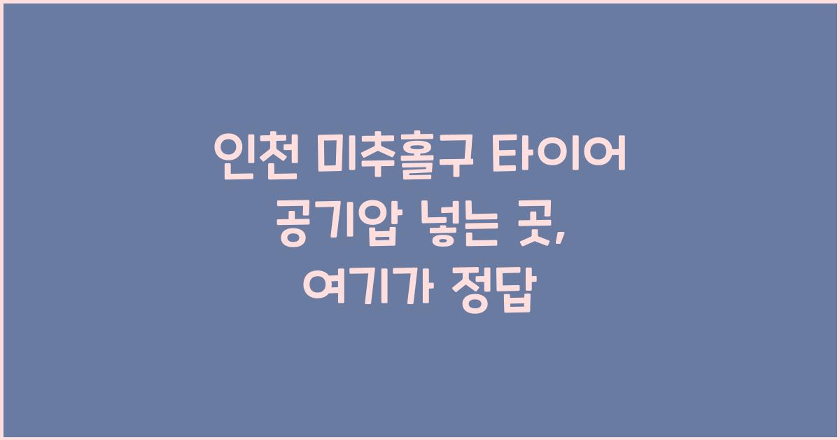 인천 미추홀구 타이어 공기압 넣는 곳