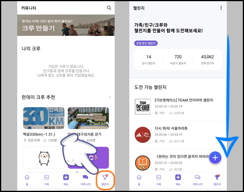 '커뮤니티' 화면과 '챌린지' 목록 보기
