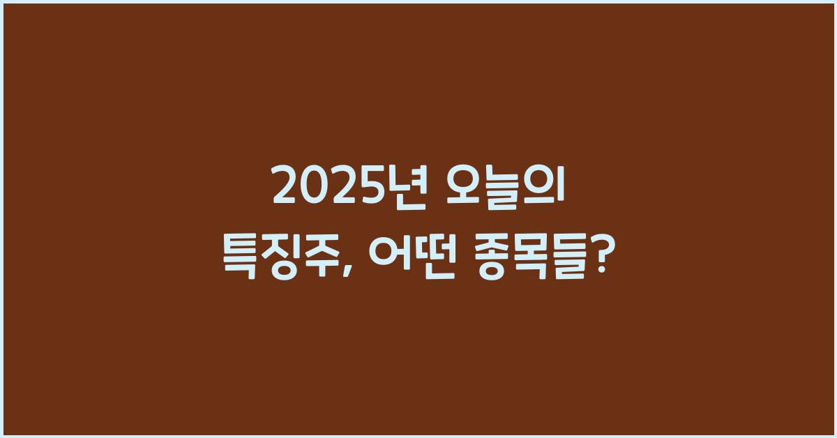 특징주