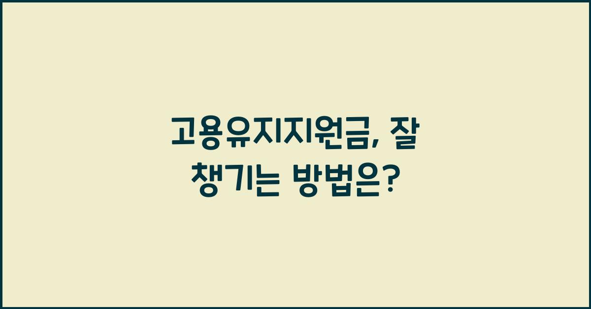 고용유지지원금