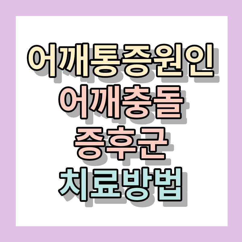 어깨통증원인 <어깨충돌증후군> 진짜이유 알아보세요.