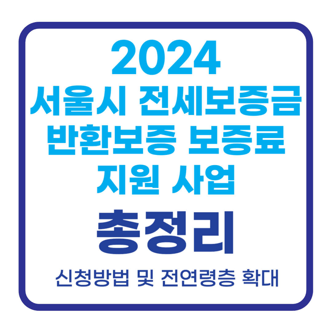 2024년 서울시 전세보증금 반환보증 보증료 지원사업 신청방법 (청년 -> 전연령층 확대)