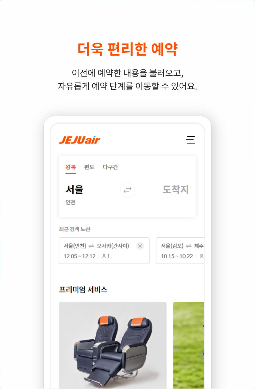 제주도항공권예매, 제주항공권, 제주항공, 제주항공모바일탑승권, 빠르고 간편해진 항공권 예매,탑승 서비스