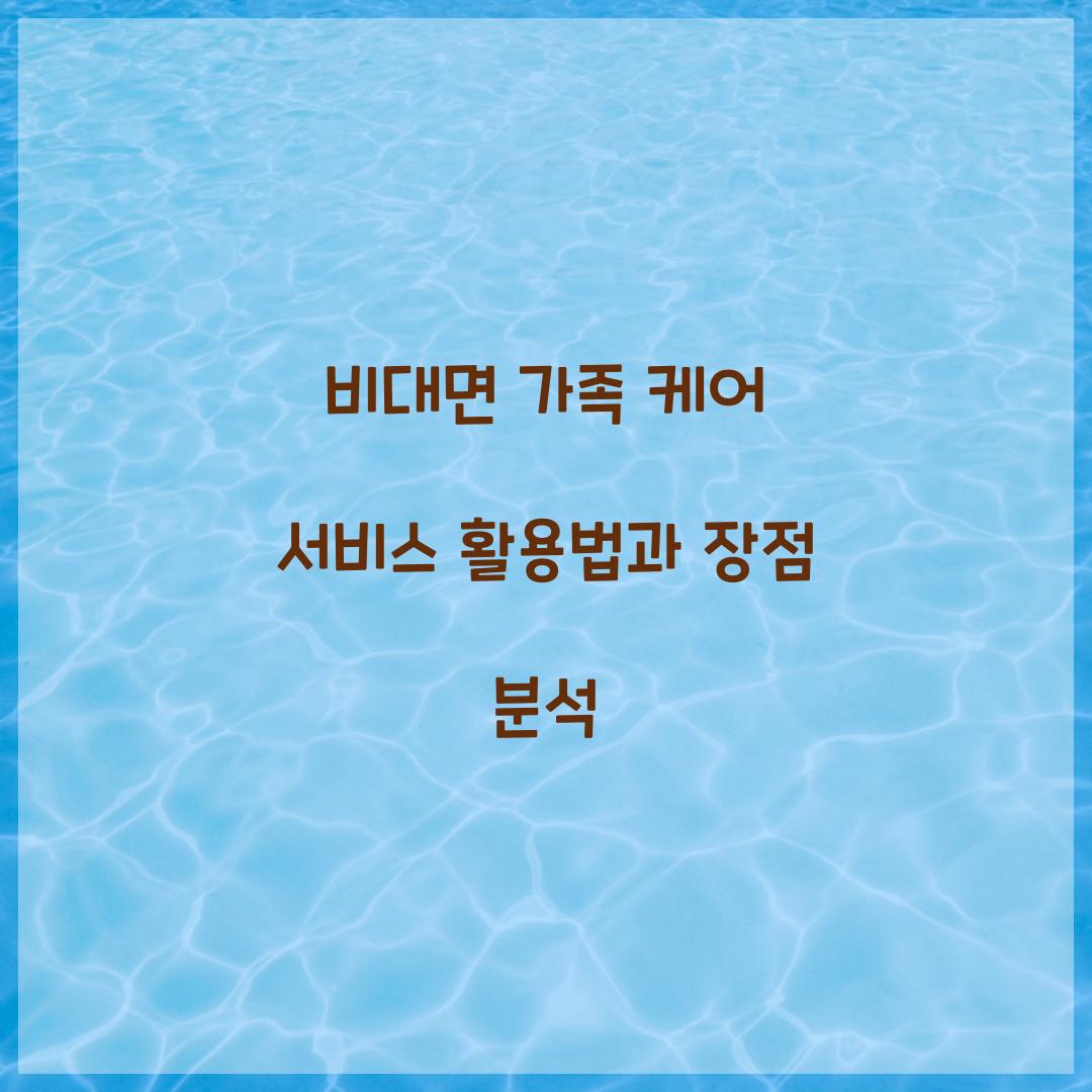 비대면 가족 케어 서비스