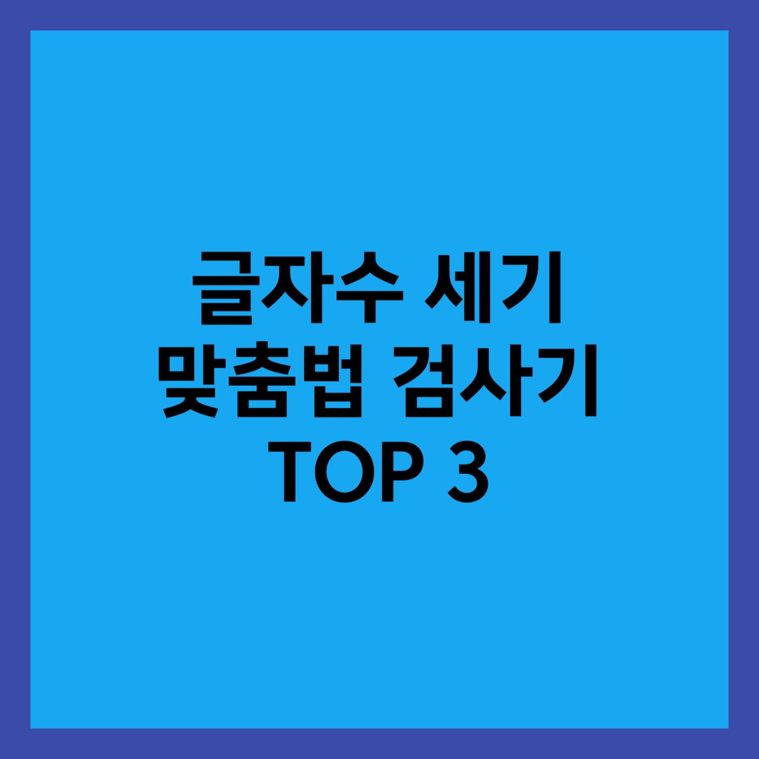 글자 수 세기와 맞춤법 검사기 썸네일