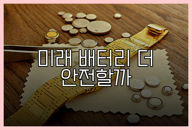 미래 배터리 더 안전할까