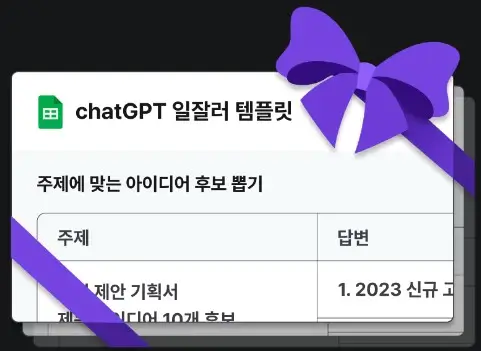 챗GPT 일잘러 템플릿 특전