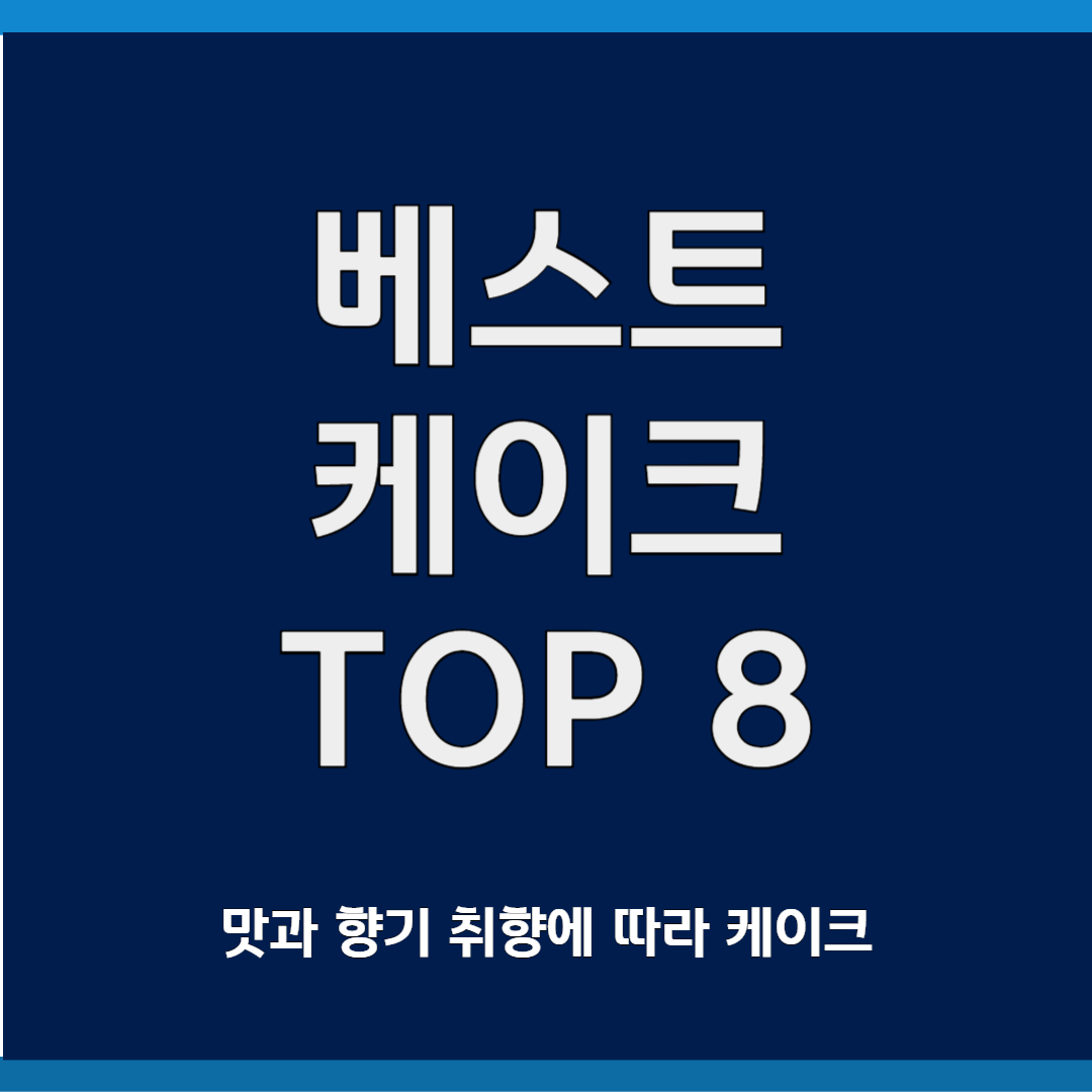 좋아할 수 밖에 없는 케이크 TOP 8
