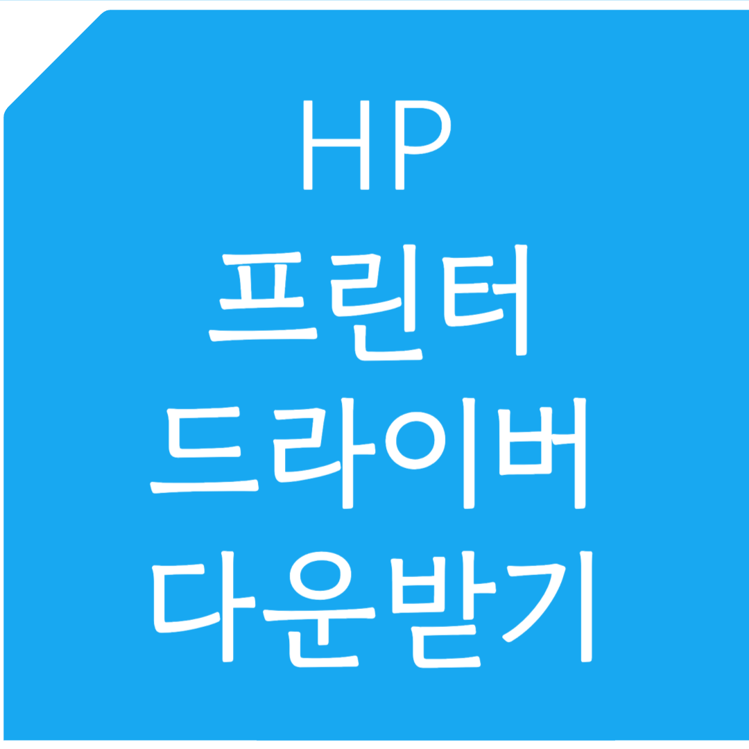 HP 프린터 드라이버 다운로드 받기