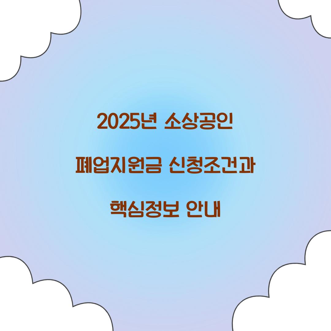 2025년 소상공인 폐업지원금