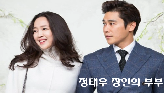 정태우 장인희 부부