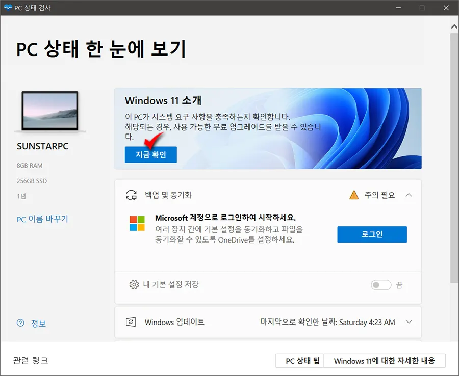 윈도우11 무료 업그레이드 가능 여부 확인하기_4