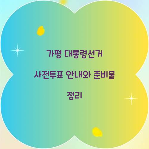 가평 대통령선거 사전투표